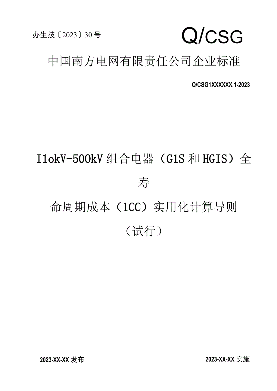 附件1 110kV-500kV组合电器（GIS和HGIS）全寿命周期成本（LCC）实用化计算导则（试行）.docx_第1页