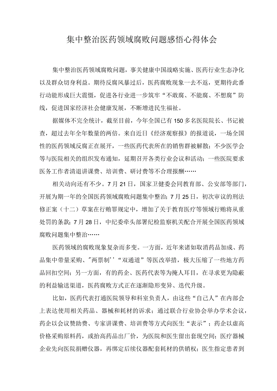 （2篇）2023年集中整治医药领域腐败问题感悟心得体会、严查医药领域贪腐心得体会发言.docx_第1页