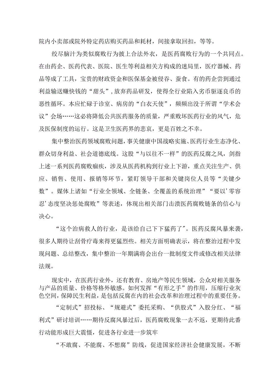 （2篇）2023年集中整治医药领域腐败问题感悟心得体会、严查医药领域贪腐心得体会发言.docx_第2页
