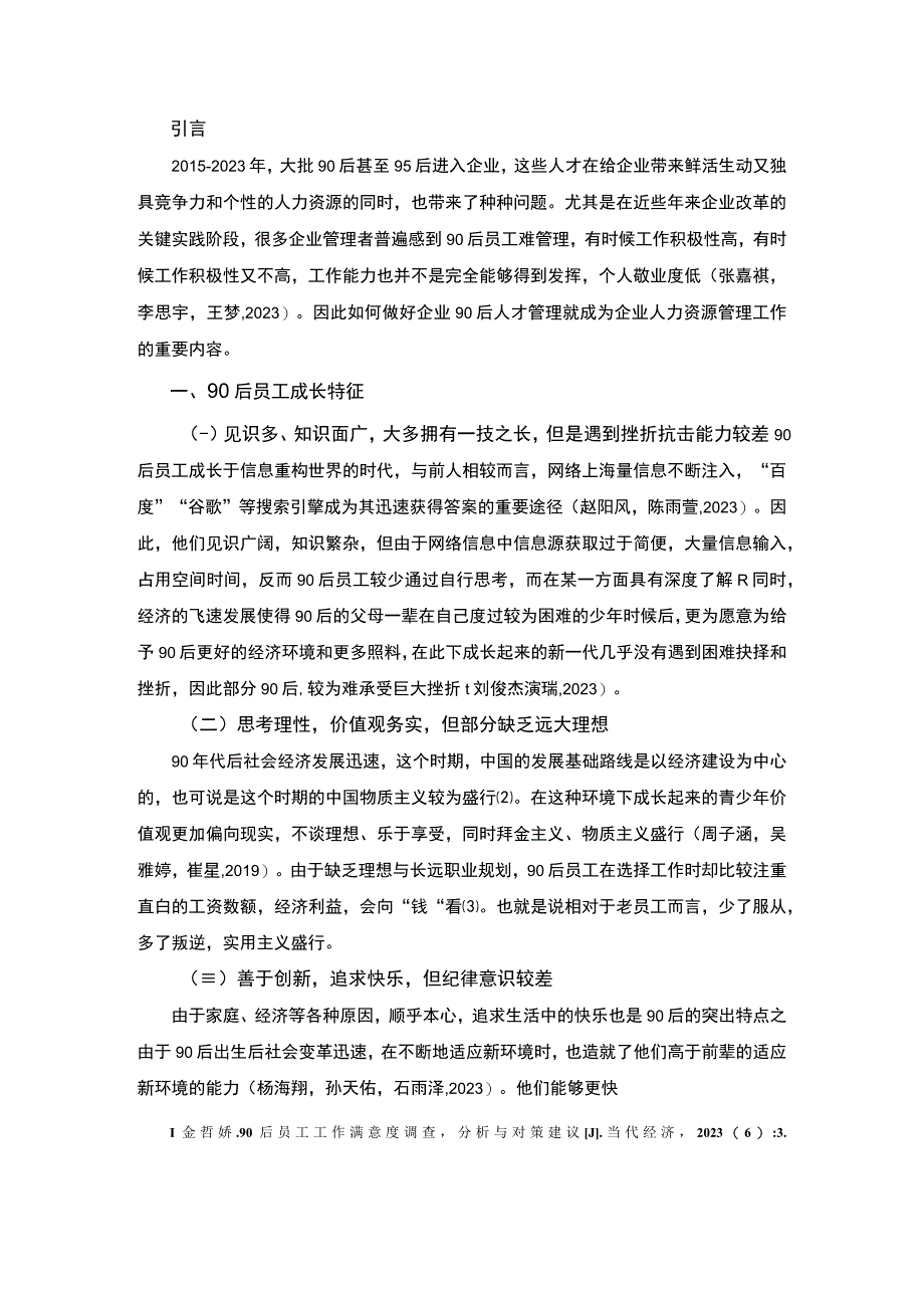 【2023《衡阳三友菜籽油公司90后员工激励问题及提升策略》4200字】.docx_第2页