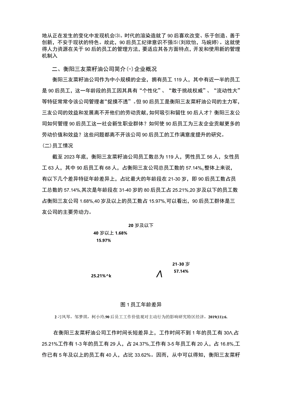 【2023《衡阳三友菜籽油公司90后员工激励问题及提升策略》4200字】.docx_第3页