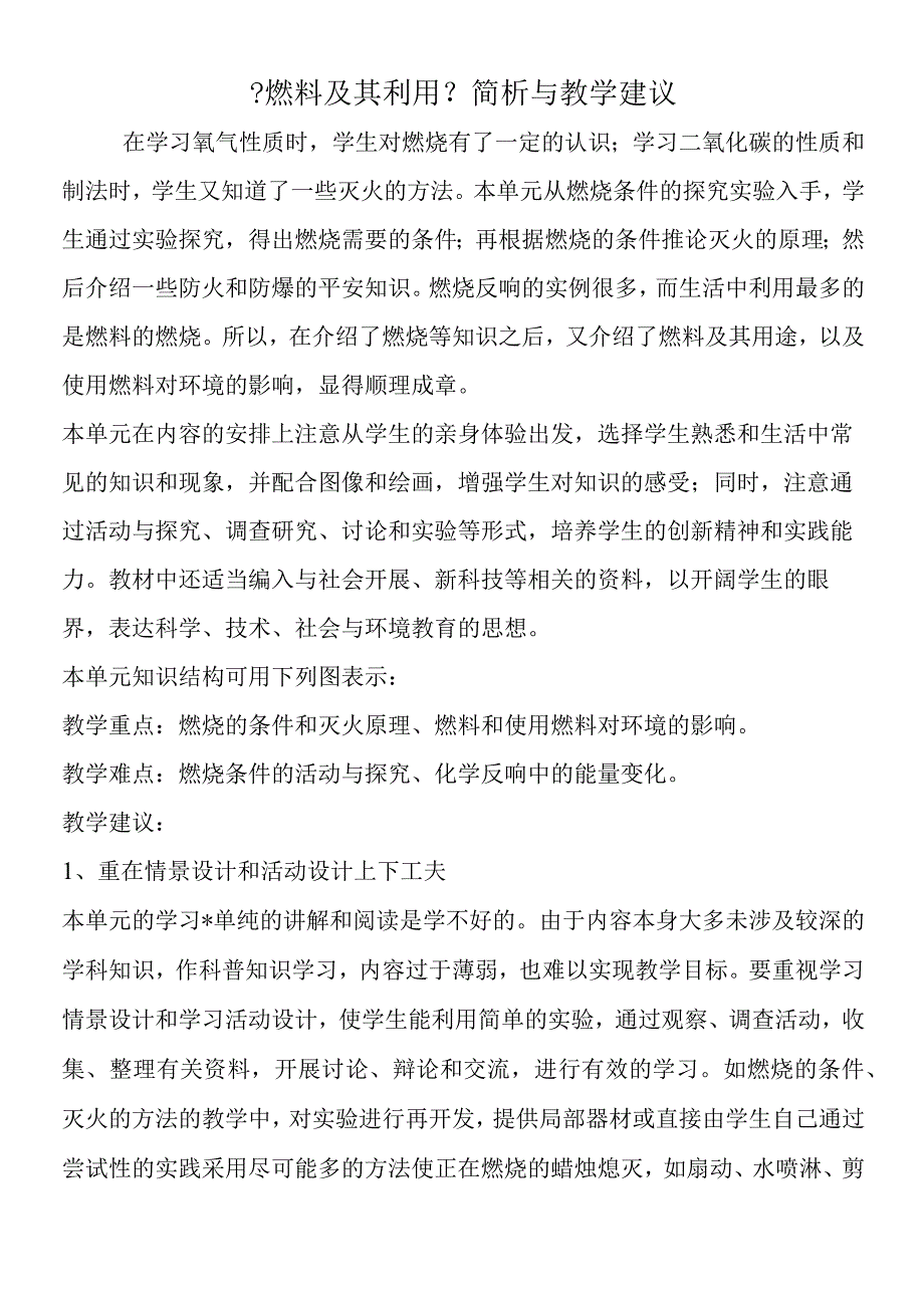 《燃料及其利用》简析与教学建议.docx_第1页