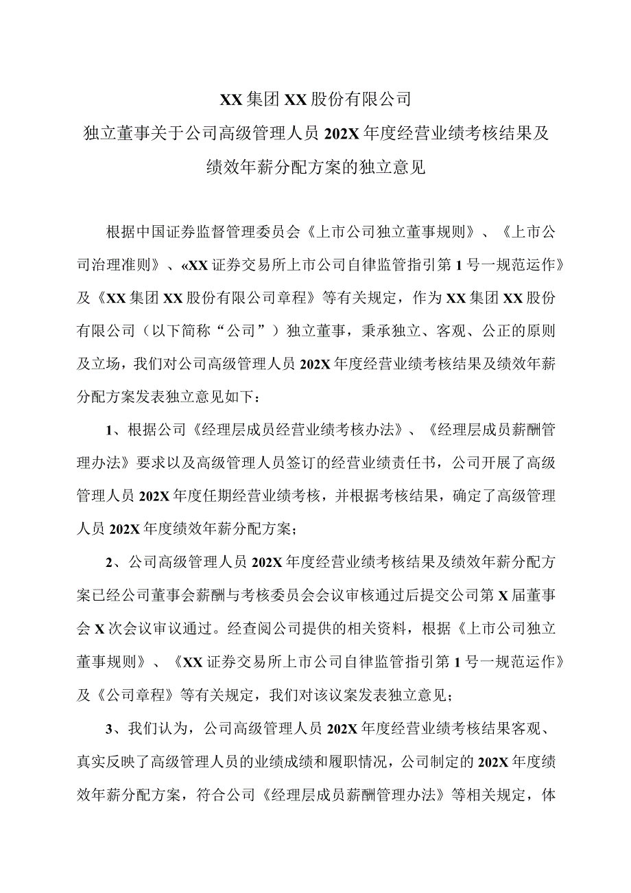 XX集团XX股份有限公司独立董事关于公司高级管理人员202X年度经营业绩考核结果及绩效年薪分配方案的独立意见.docx_第1页