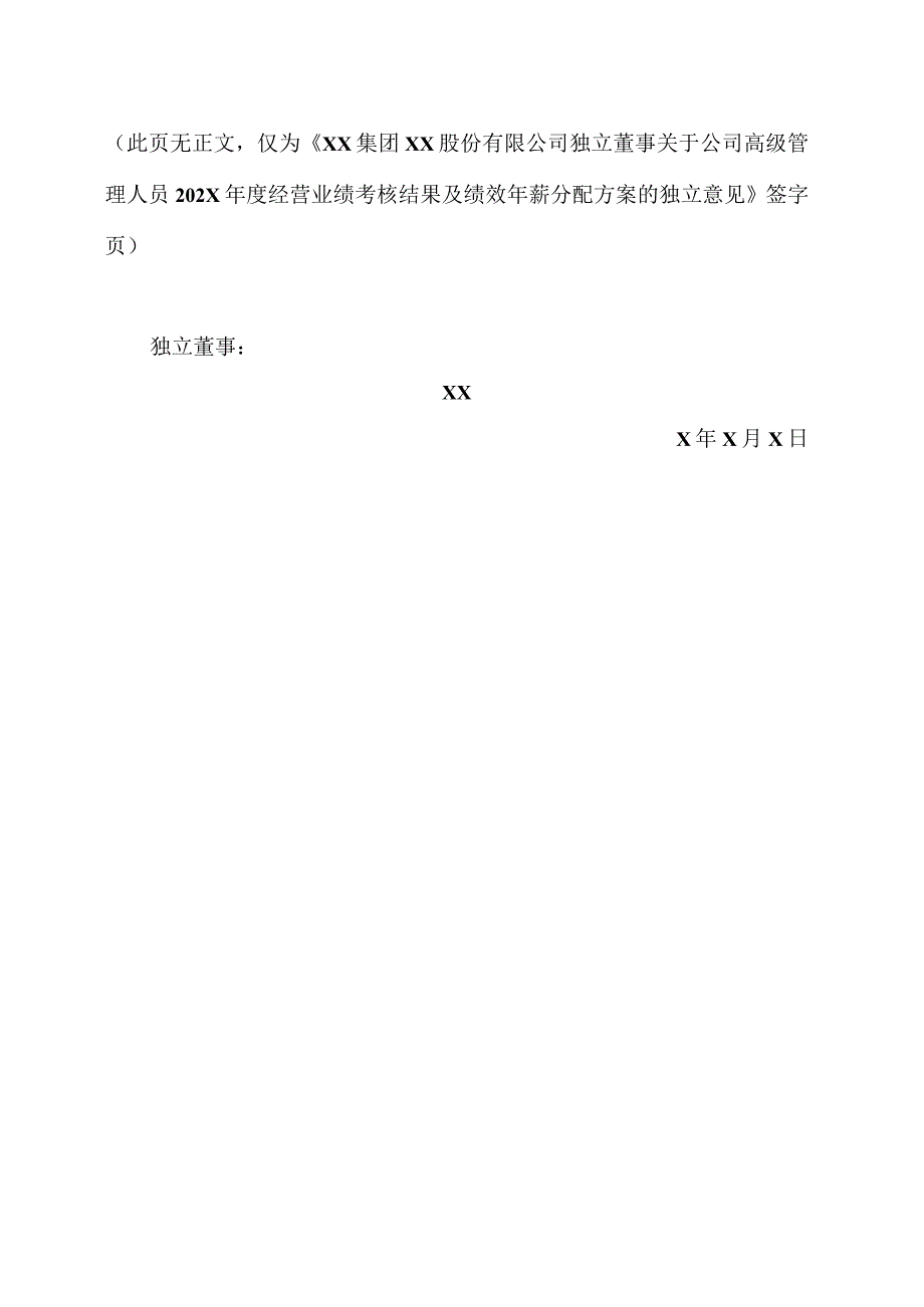 XX集团XX股份有限公司独立董事关于公司高级管理人员202X年度经营业绩考核结果及绩效年薪分配方案的独立意见.docx_第3页