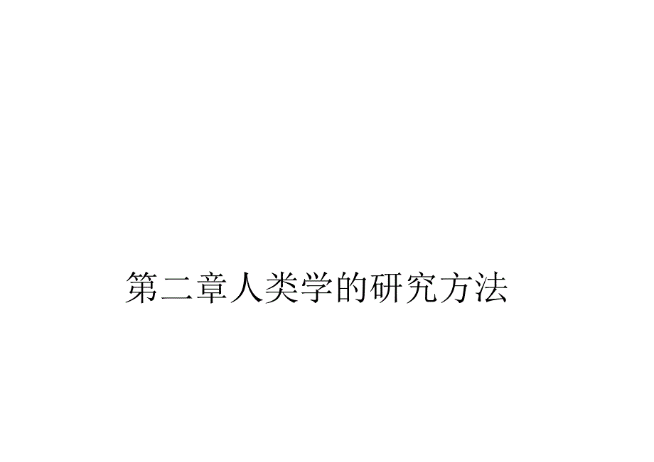 第二章人类学的研究方法.docx_第1页