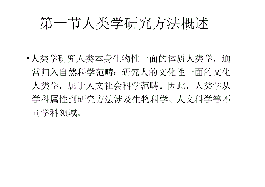 第二章人类学的研究方法.docx_第2页