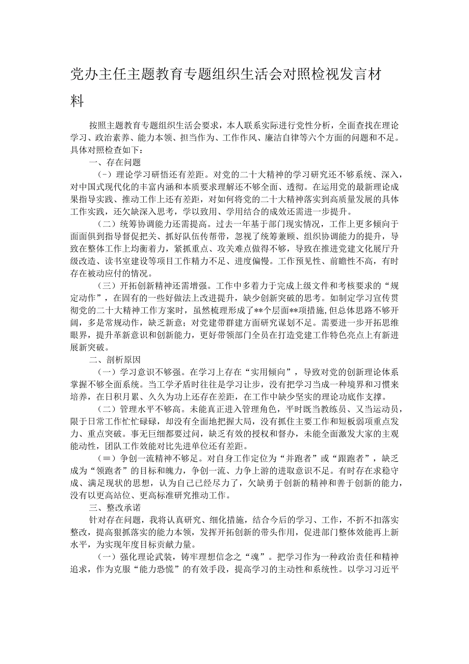 党办主任主题教育专题组织生活会对照检视发言材料.docx_第1页