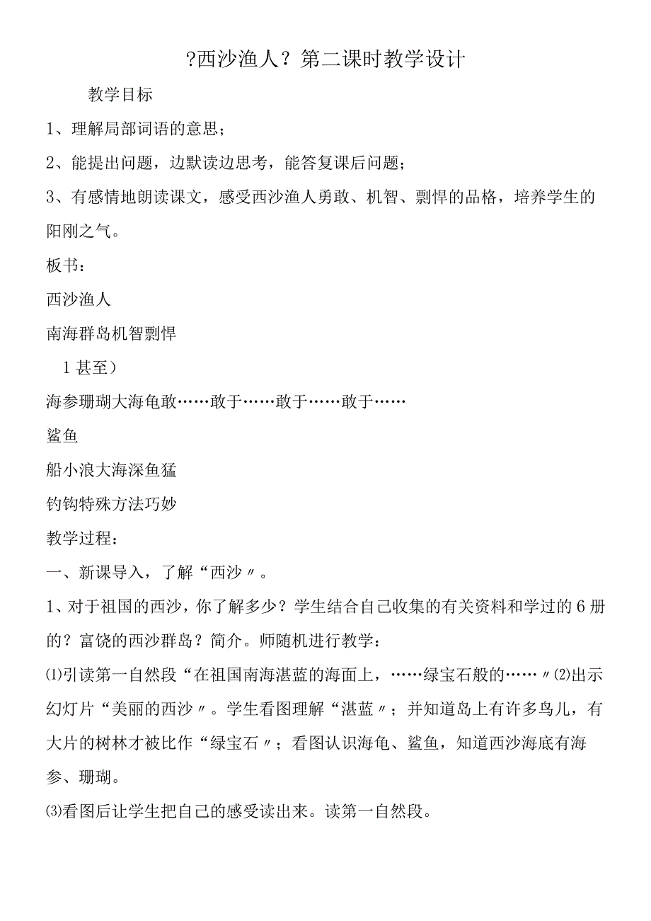 《西沙渔人》第二课时教学设计.docx_第1页