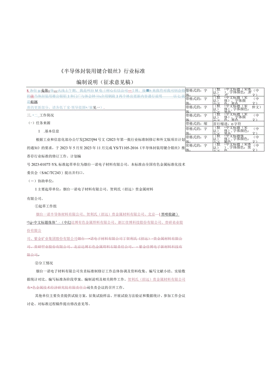 YST1105-半导体封装用键合银丝编制说明.docx_第1页