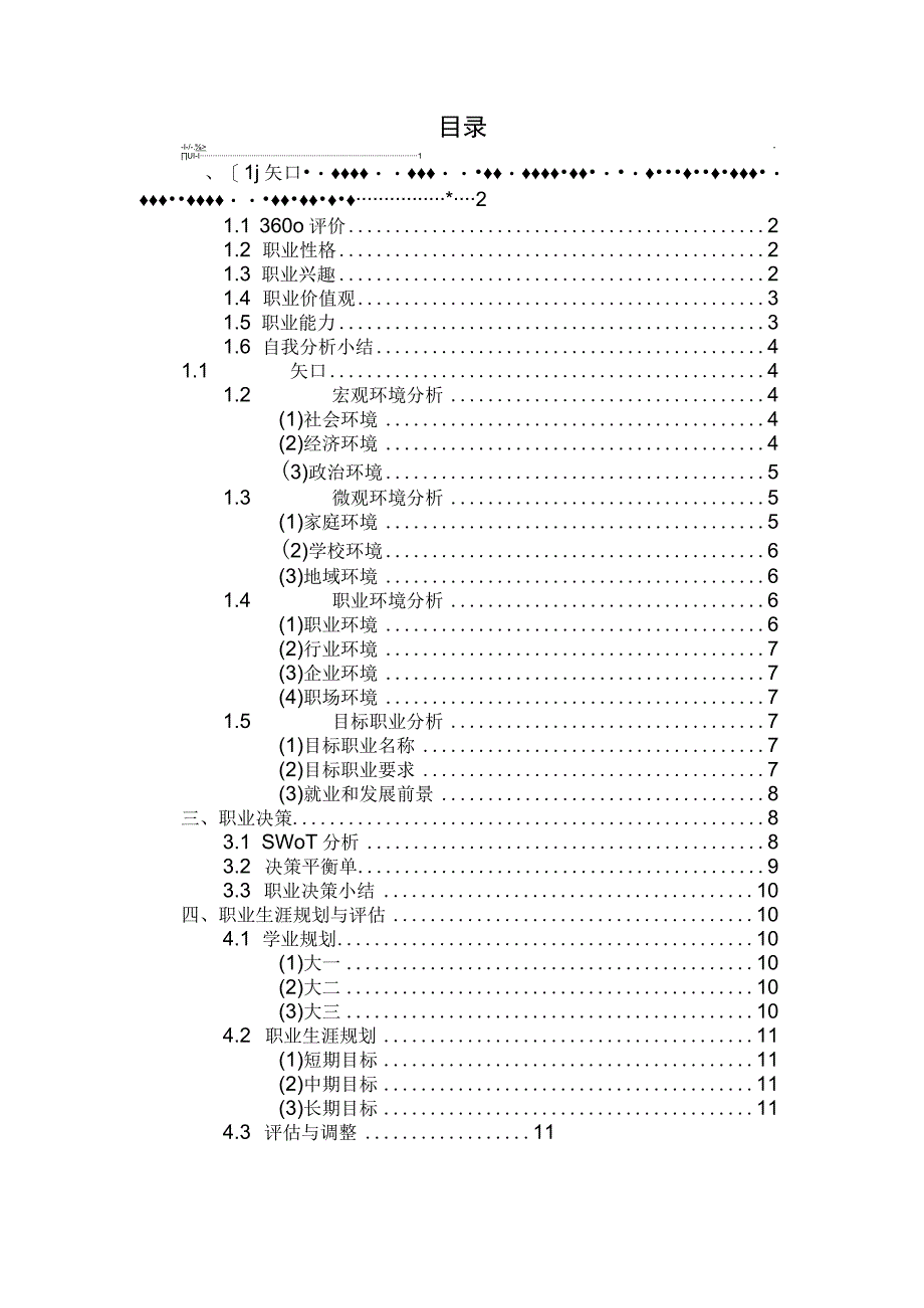 播音与主持专业职业生涯规划.docx_第3页