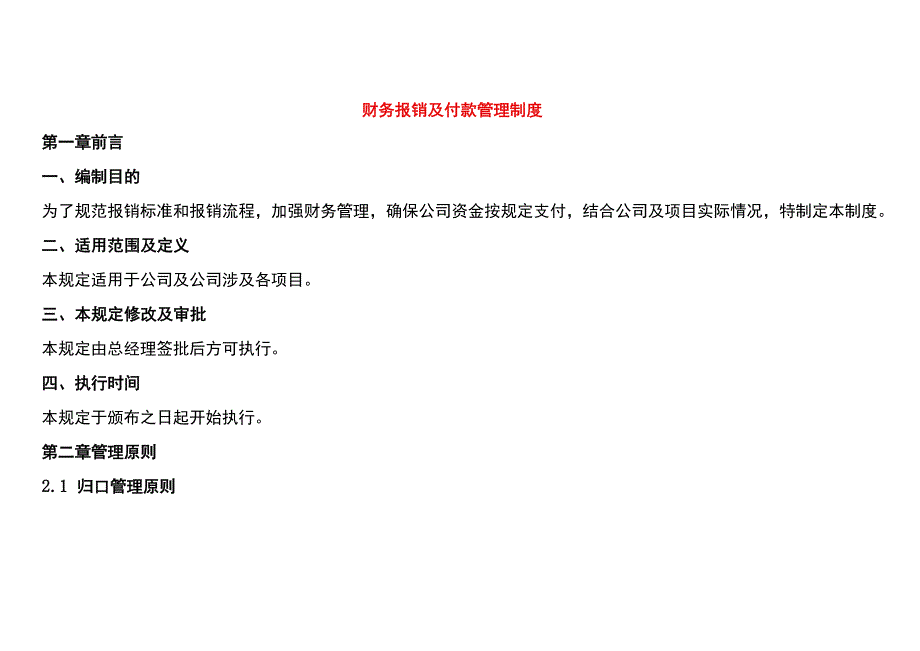 财务报销及付款管理制度.docx_第1页