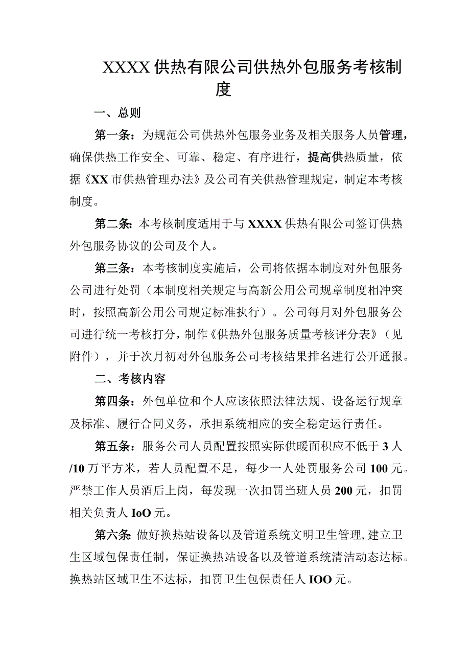 供热有限公司供热外包服务考核制度.docx_第1页