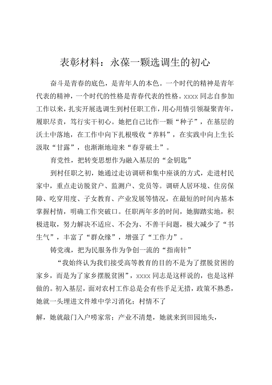 表彰材料：永葆一颗选调生的初心.docx_第1页