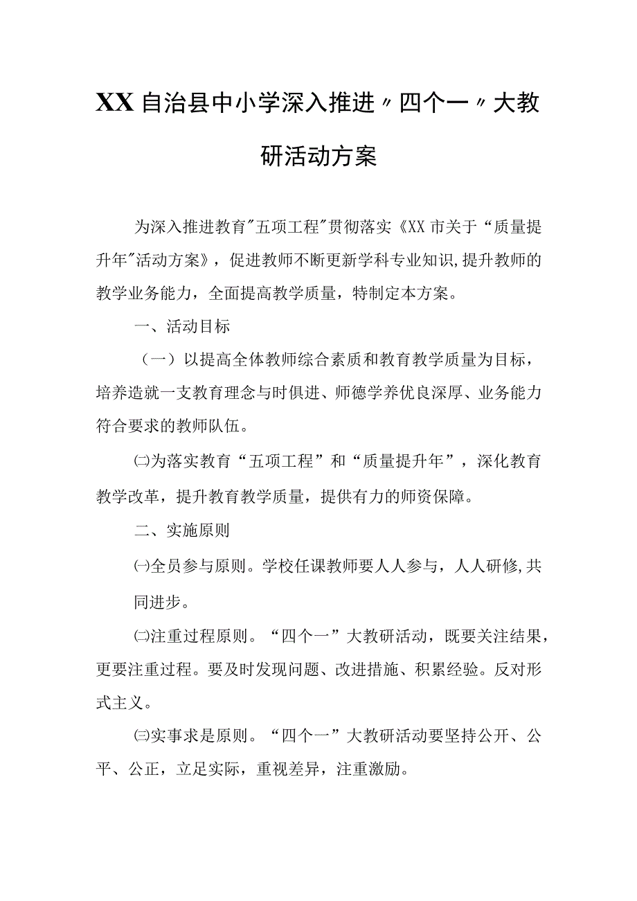 XX自治县中小学深入推进“四个一”大教研活动方案.docx_第1页