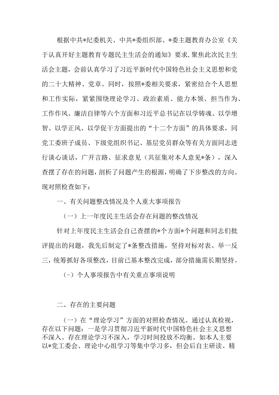 党工委书记2023年教育专题民主生活个人检查材料.docx_第1页