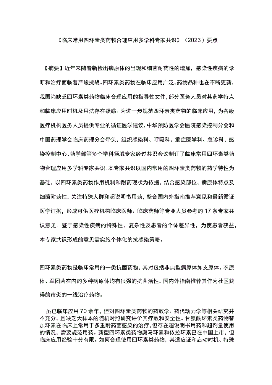 《临床常用四环素类药物合理应用多学科专家共识》（2023）要点.docx_第1页