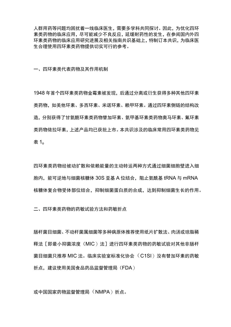 《临床常用四环素类药物合理应用多学科专家共识》（2023）要点.docx_第2页