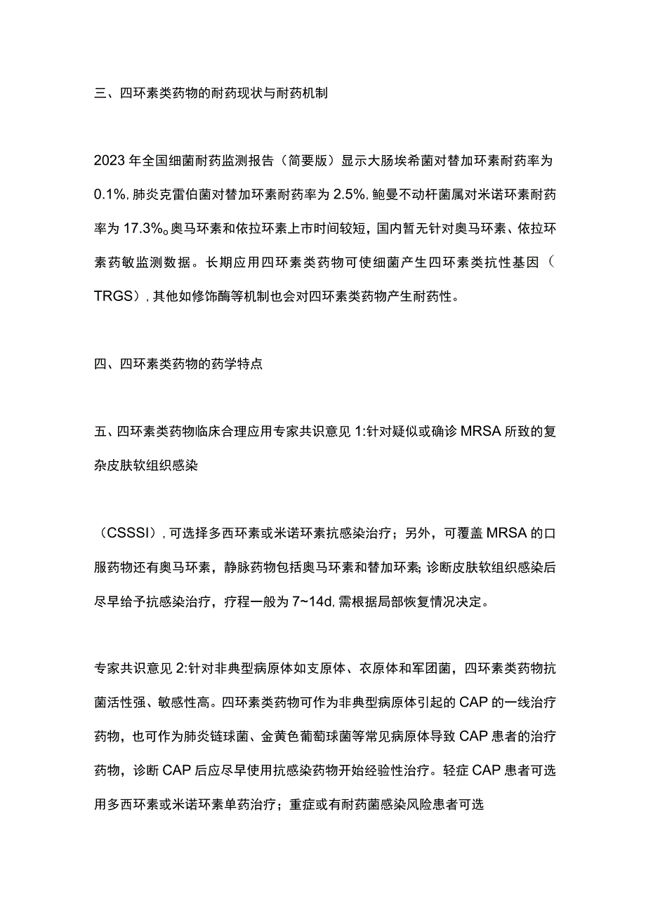 《临床常用四环素类药物合理应用多学科专家共识》（2023）要点.docx_第3页