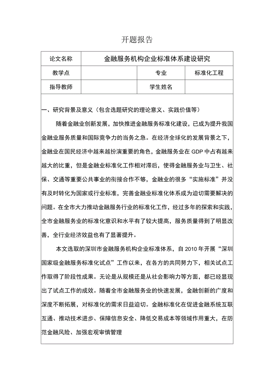 【金融服务机构企业标准体系建设研究（开题报告+论文）11000字】.docx_第1页