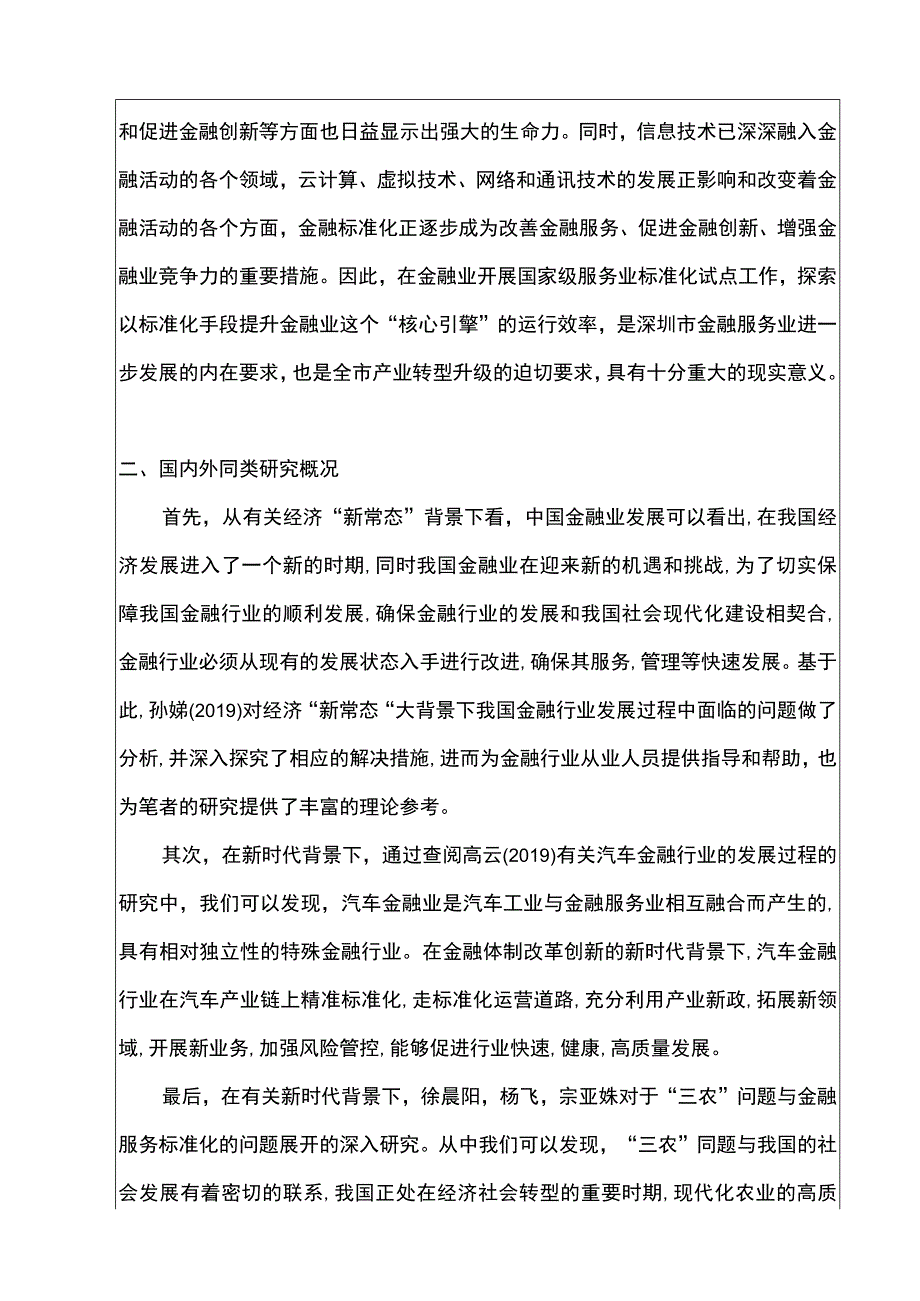 【金融服务机构企业标准体系建设研究（开题报告+论文）11000字】.docx_第2页