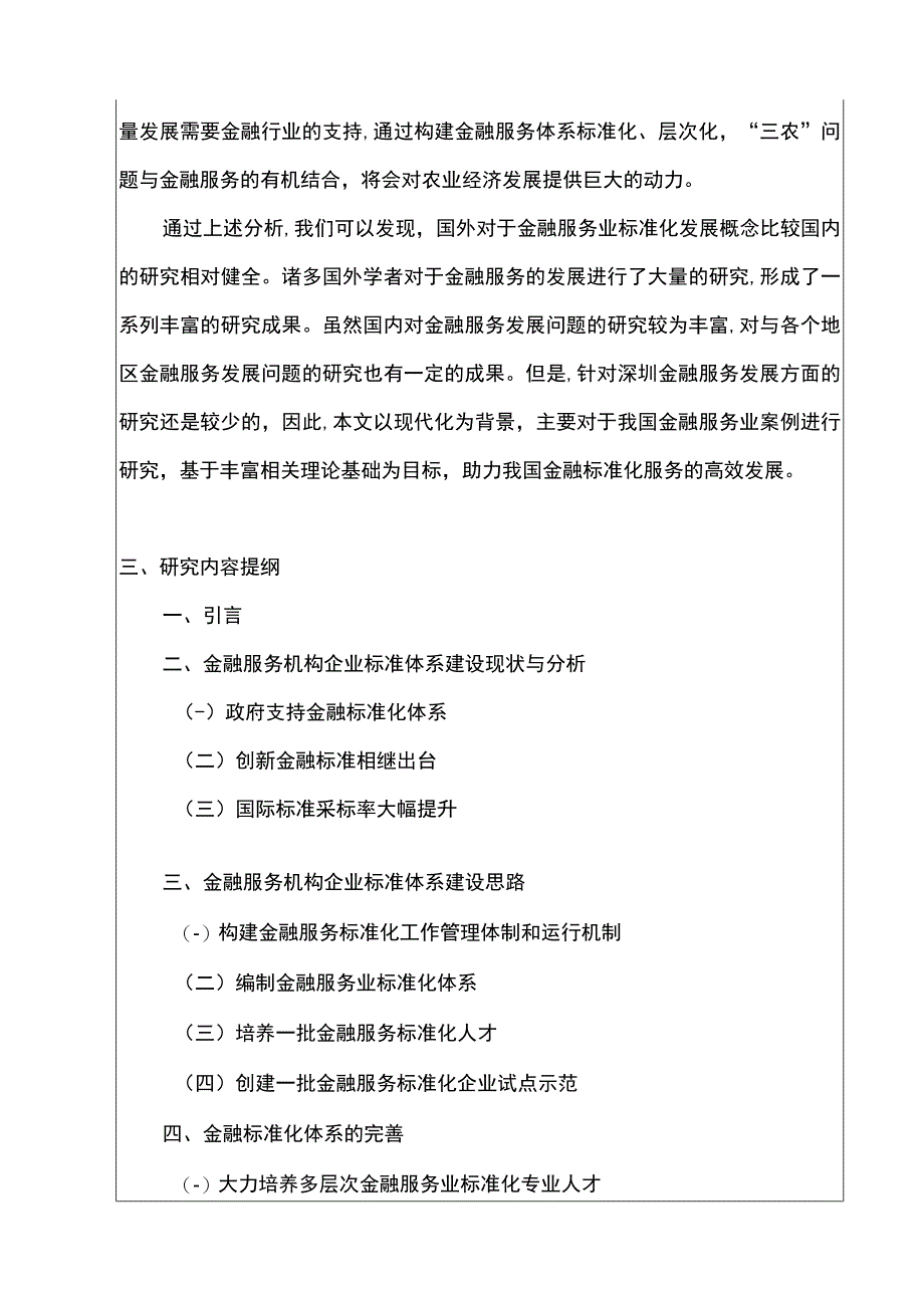 【金融服务机构企业标准体系建设研究（开题报告+论文）11000字】.docx_第3页