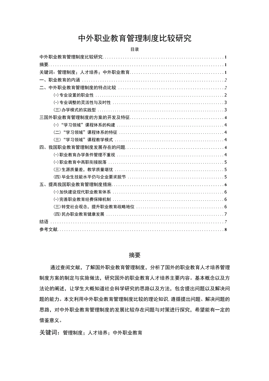 【中外职业教育管理制度比较研究5700字（论文）】.docx_第1页