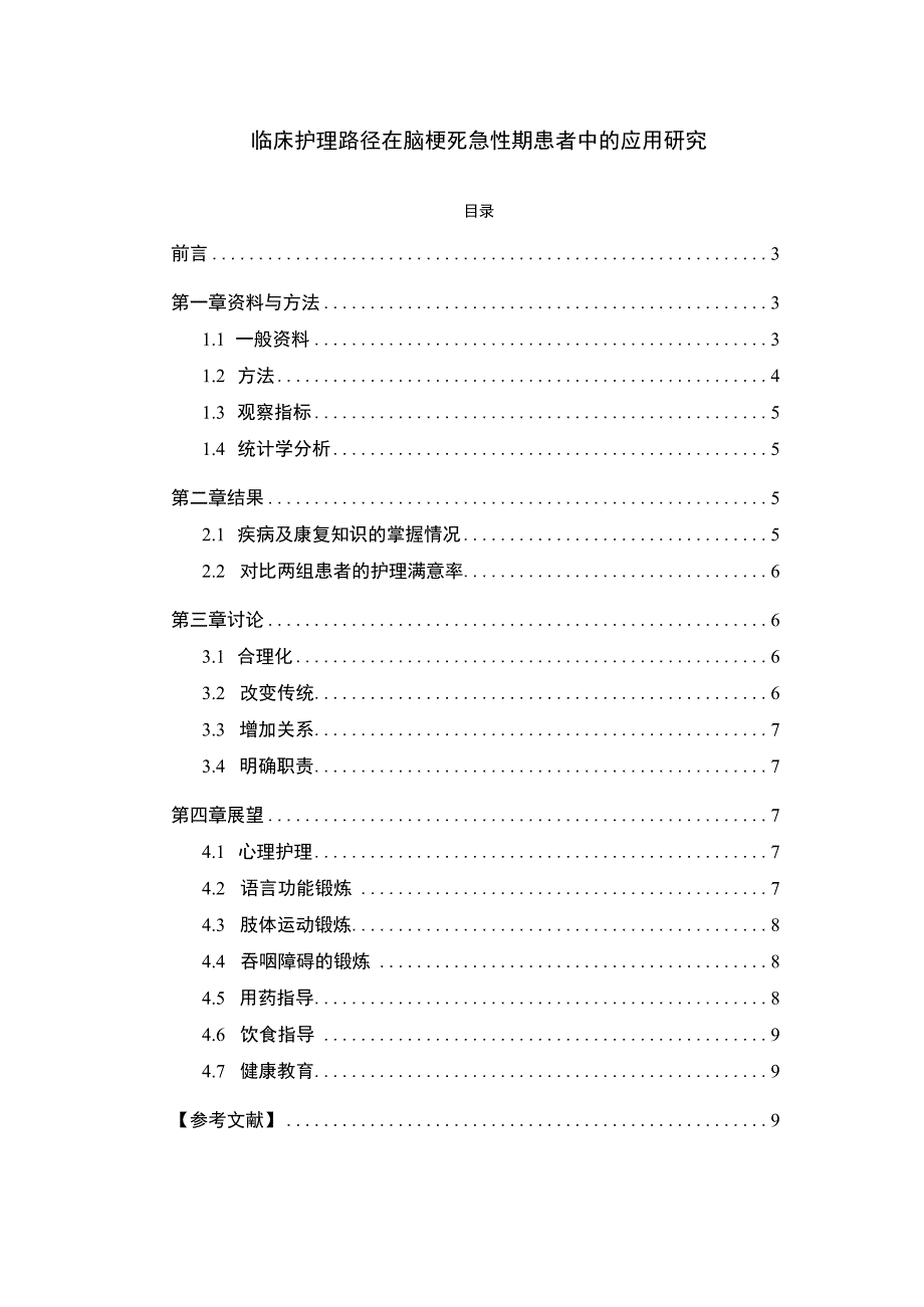 【临床护理路径在脑梗死急性期患者中的应用研究5300字（论文）】.docx_第1页