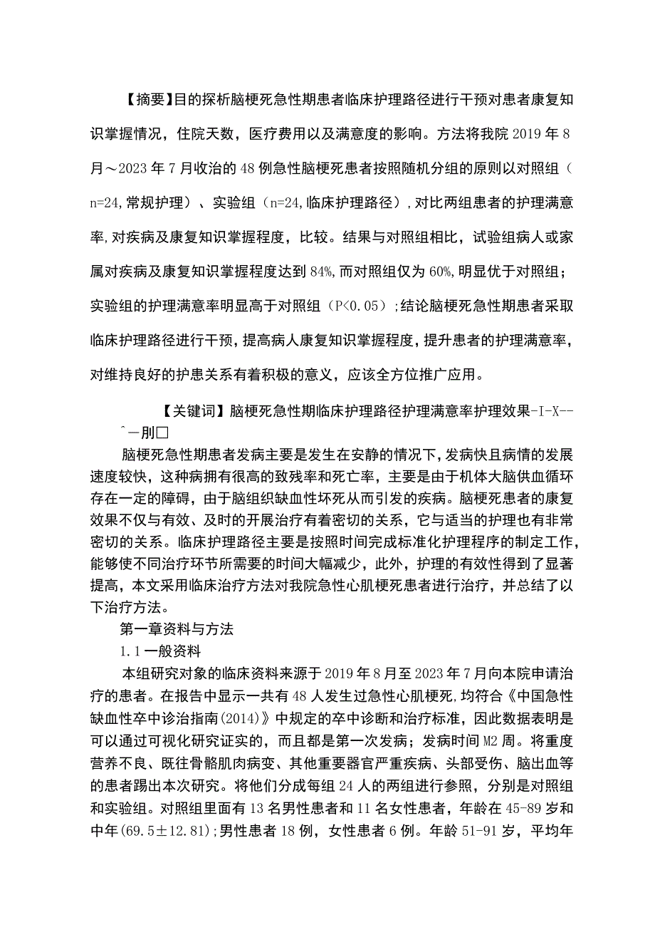 【临床护理路径在脑梗死急性期患者中的应用研究5300字（论文）】.docx_第2页