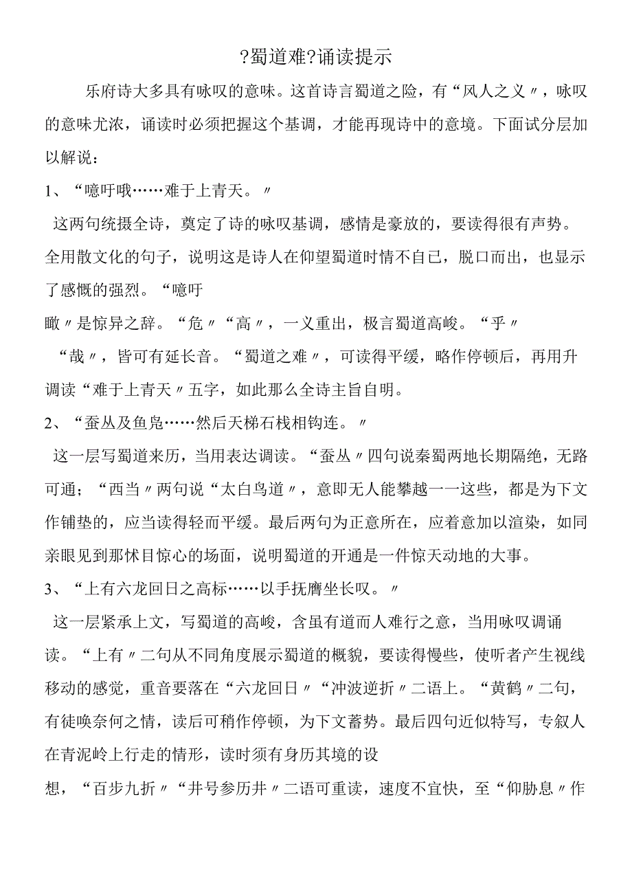 《蜀道难》诵读提示.docx_第1页