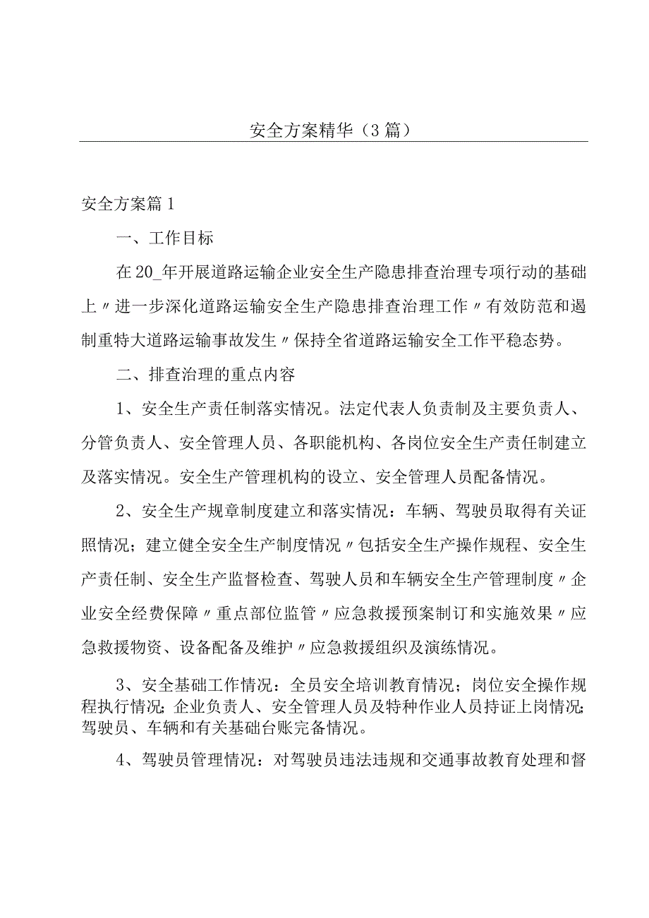 安全方案精华（3篇）.docx_第1页