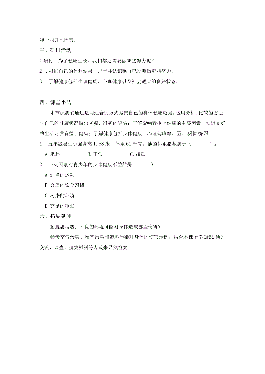 【中小学】五上五下1.我们的身体教学设计公开课教案教学设计课件.docx_第3页