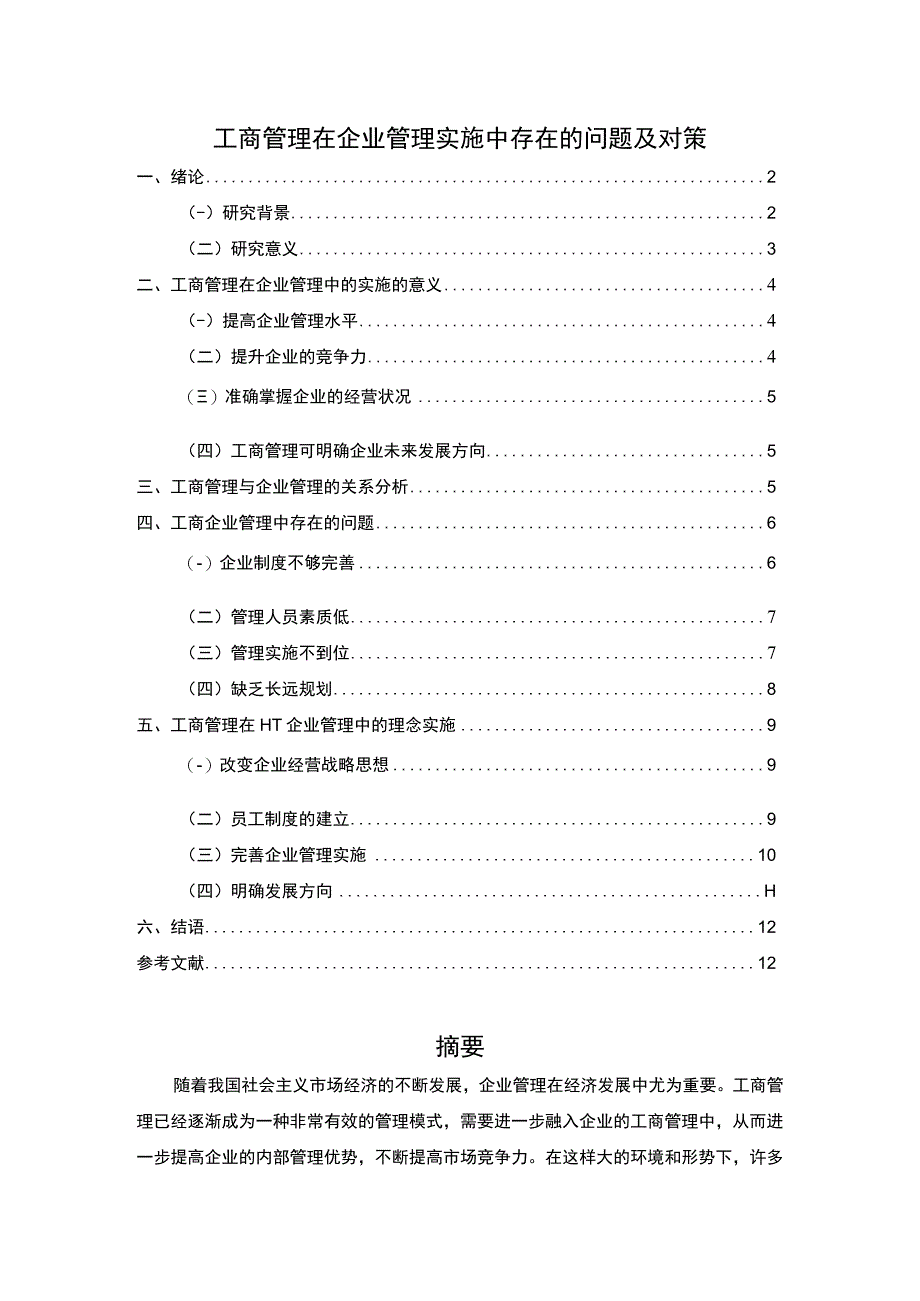 【工商管理在企业管理实施中存在的问题及对策10000字（论文）】.docx_第1页