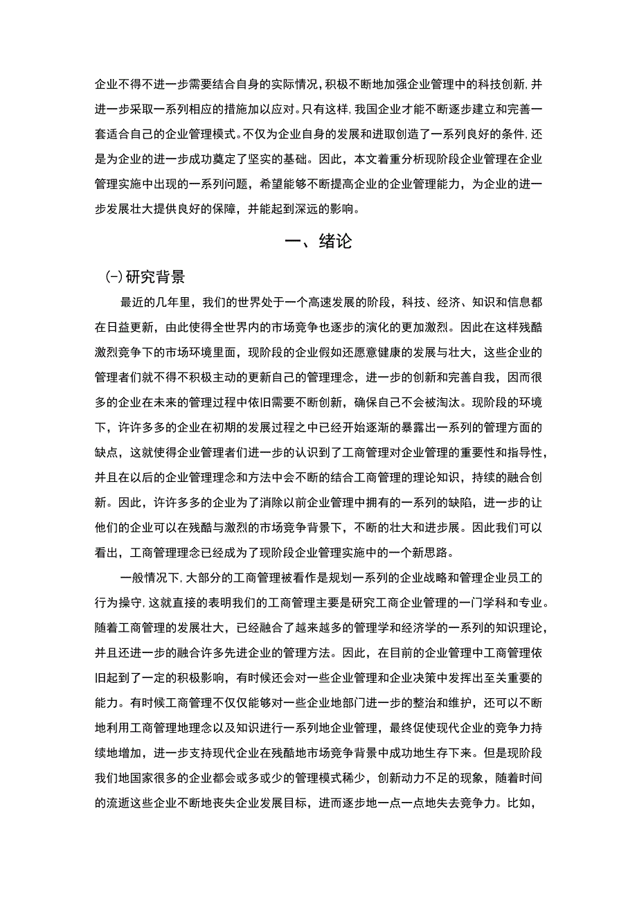 【工商管理在企业管理实施中存在的问题及对策10000字（论文）】.docx_第2页