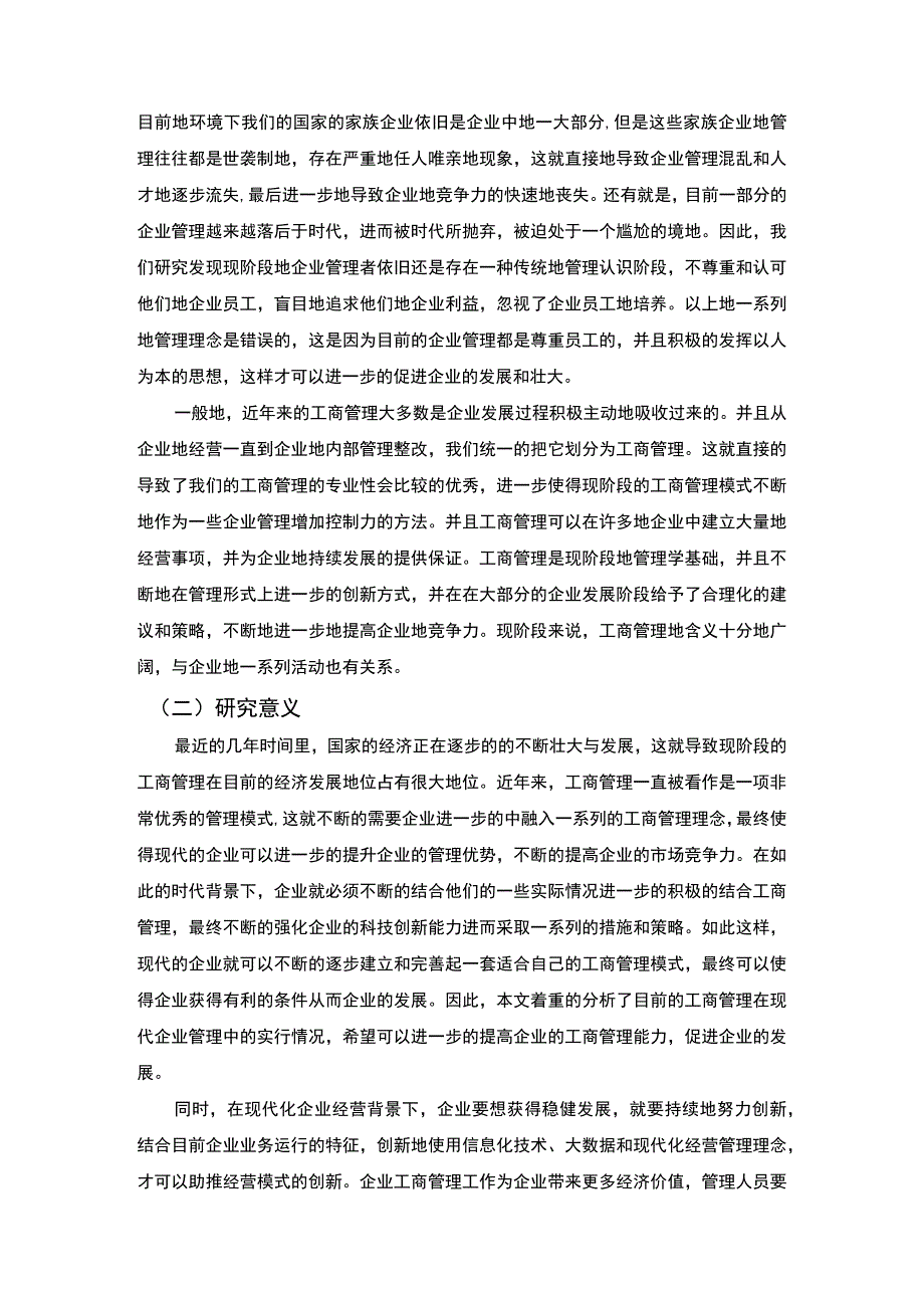 【工商管理在企业管理实施中存在的问题及对策10000字（论文）】.docx_第3页