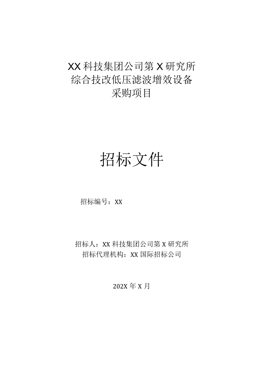 XX科技集团公司第X研究所综合技改低压滤波增效设备采购项目招标文件（202X年）.docx_第1页