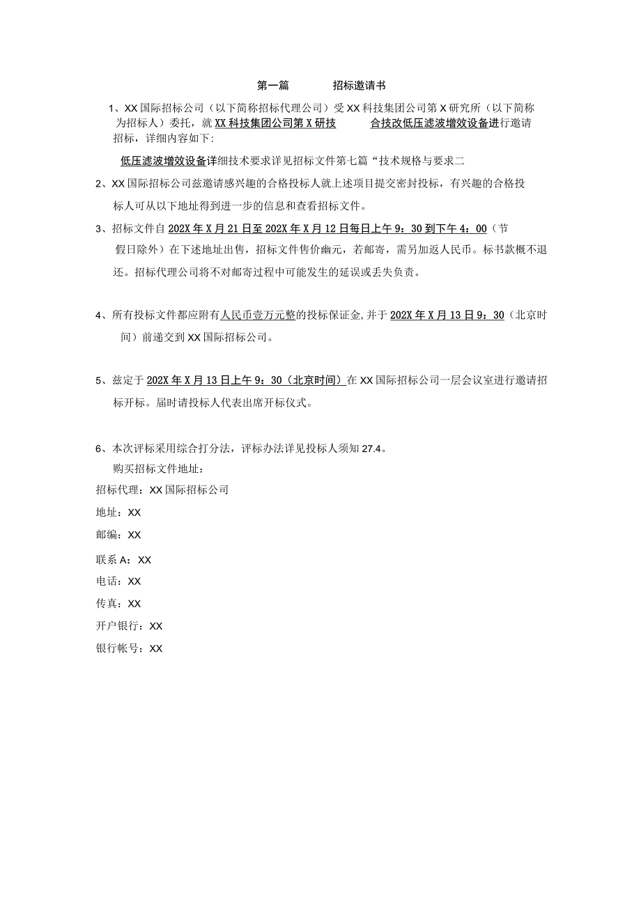 XX科技集团公司第X研究所综合技改低压滤波增效设备采购项目招标文件（202X年）.docx_第3页