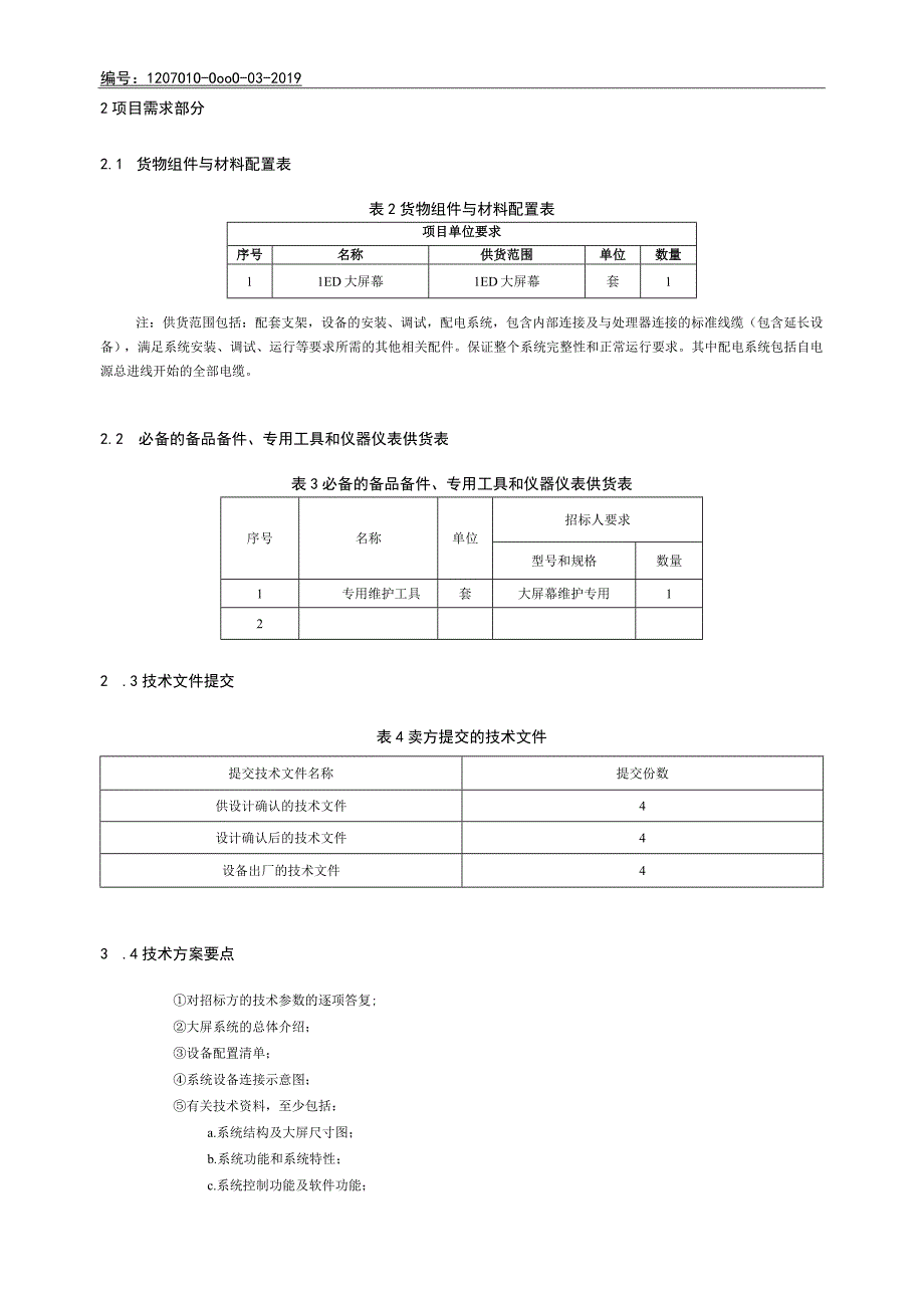 大屏幕系统及图像处理器采购规范范本（LED拼接屏专用部分）-20190912.docx_第3页