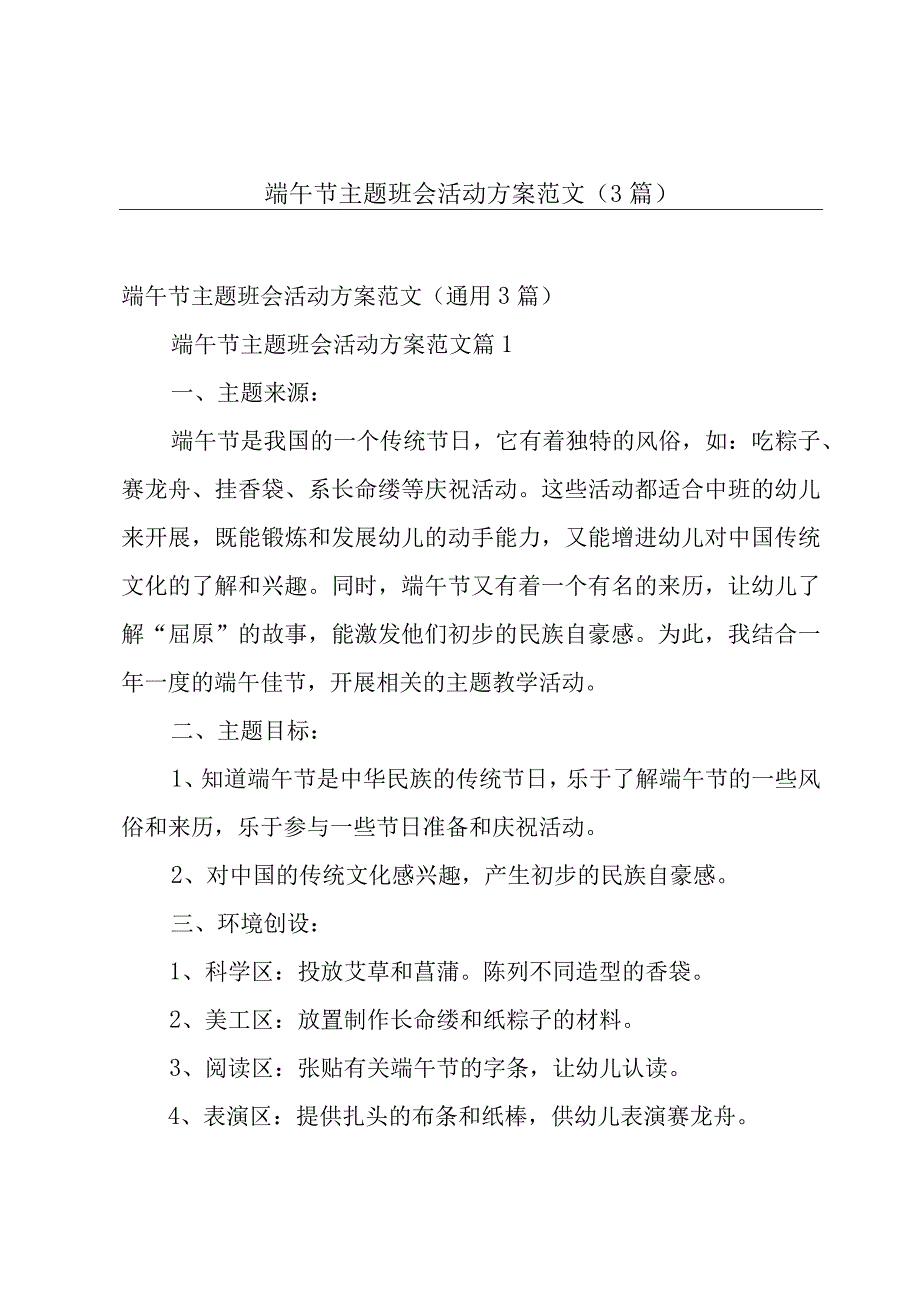 端午节主题班会活动方案范文（3篇）.docx_第1页