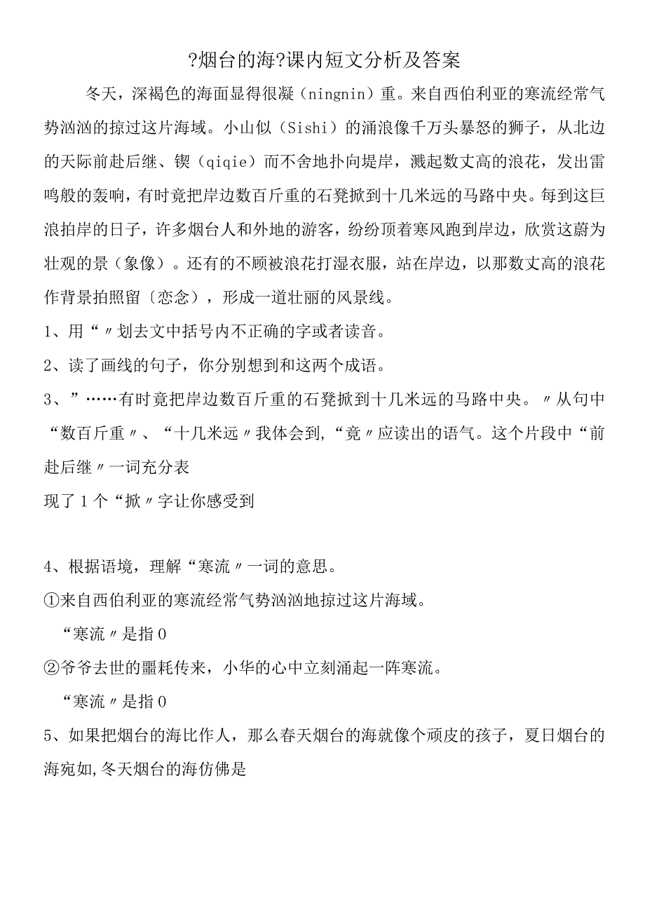 《烟台的海》课内短文分析及答案.docx_第1页