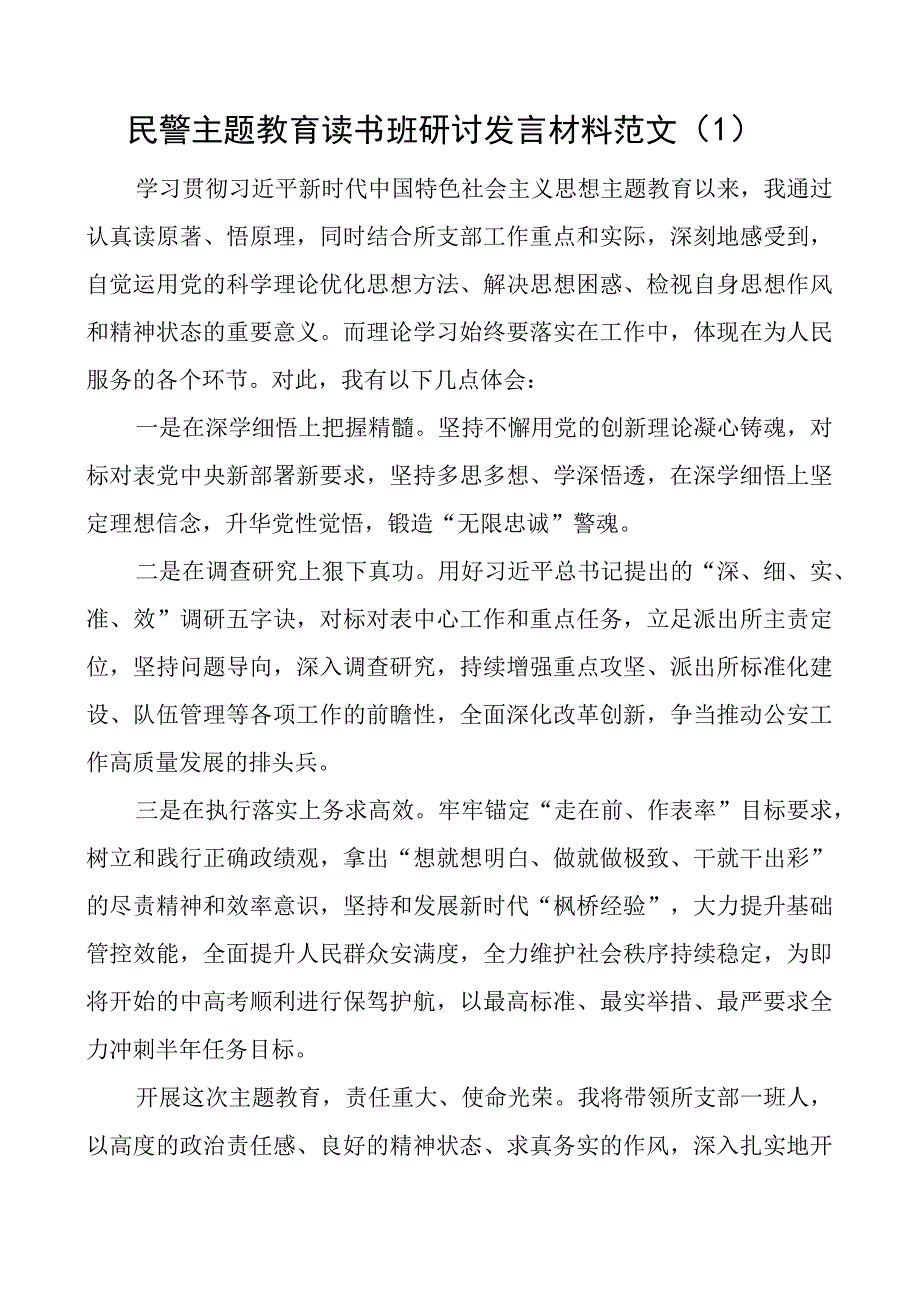 公安民警教育类读书班研讨发言材料局派出所学习心得体会4篇.docx_第1页