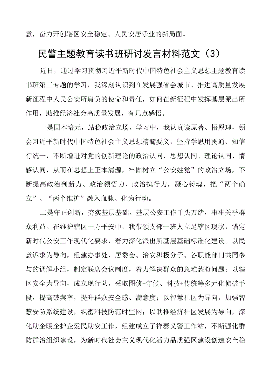 公安民警教育类读书班研讨发言材料局派出所学习心得体会4篇.docx_第3页