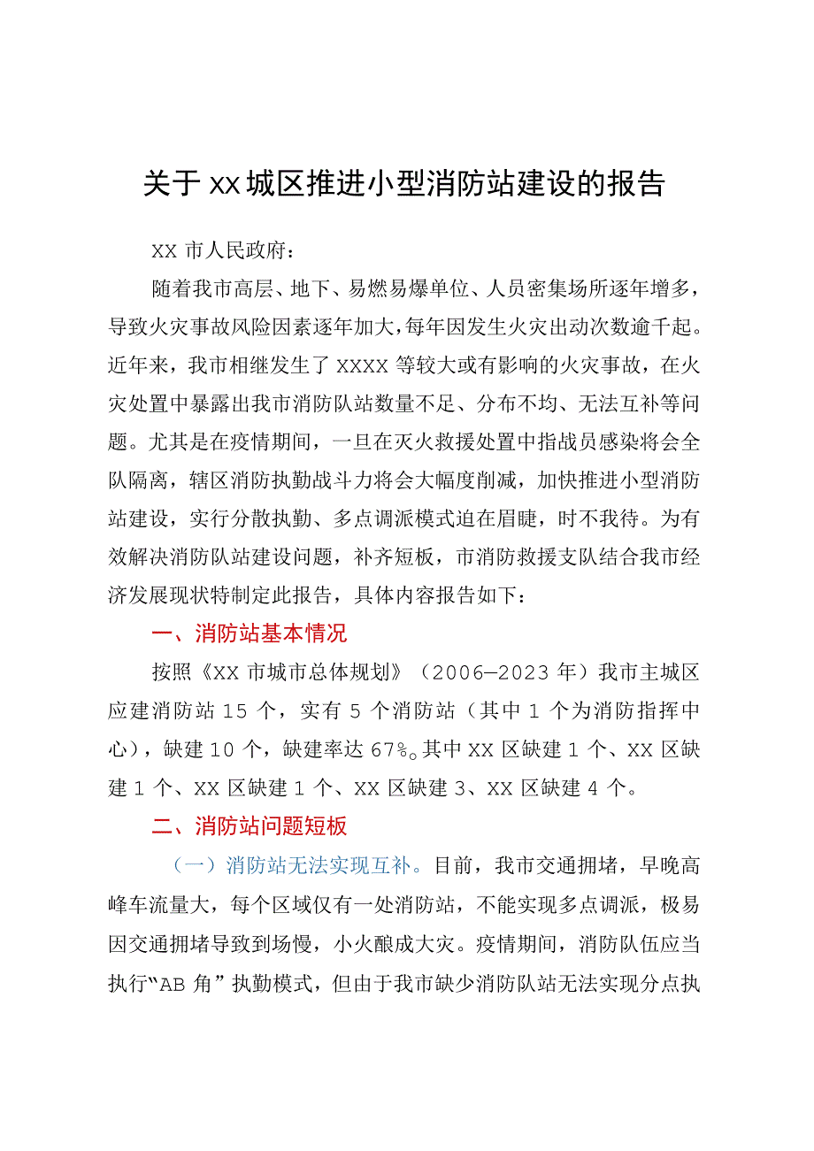 关于xx城区推进小型消防站建设的报告.docx_第1页