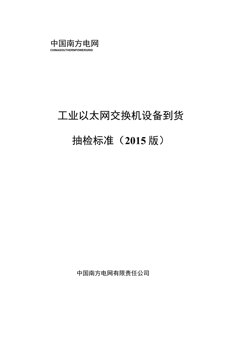 工业以太网设备到货抽检标准.docx_第1页