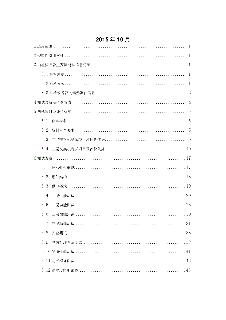 工业以太网设备到货抽检标准.docx_第2页