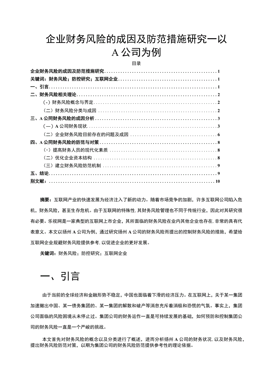 【企业财务风险的成因及防范措施研究—以A公司为例6100字（论文）】.docx_第1页