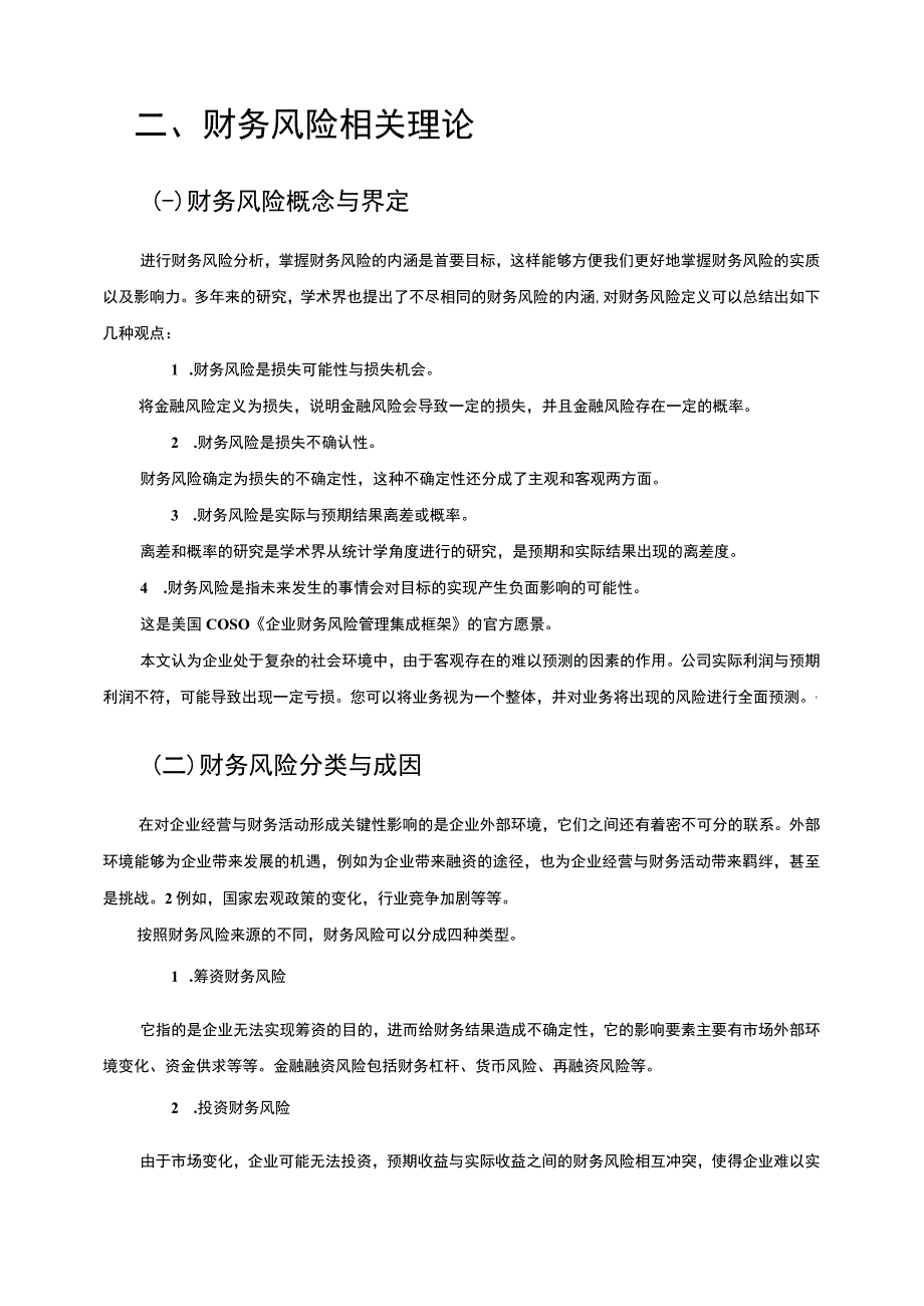 【企业财务风险的成因及防范措施研究—以A公司为例6100字（论文）】.docx_第2页