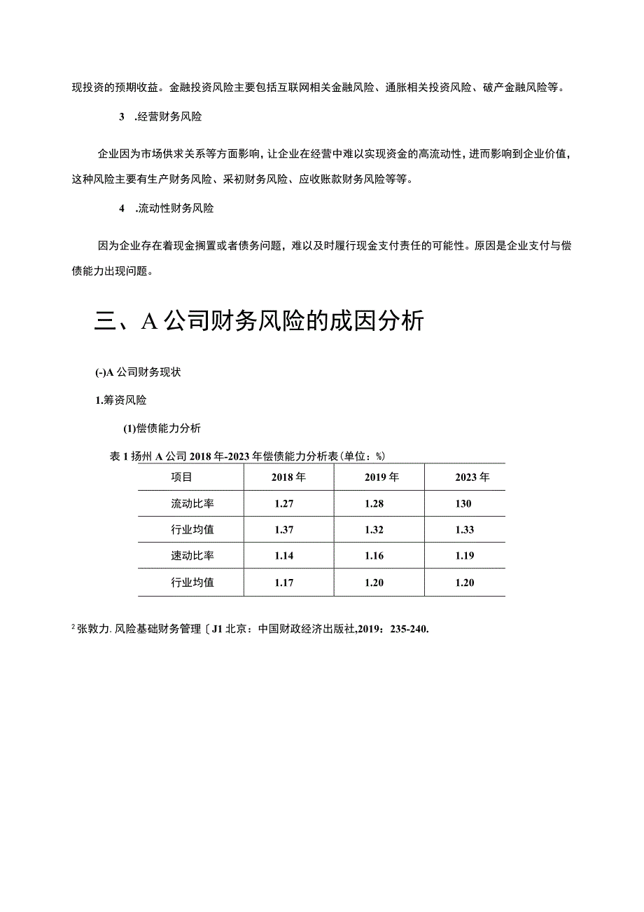 【企业财务风险的成因及防范措施研究—以A公司为例6100字（论文）】.docx_第3页