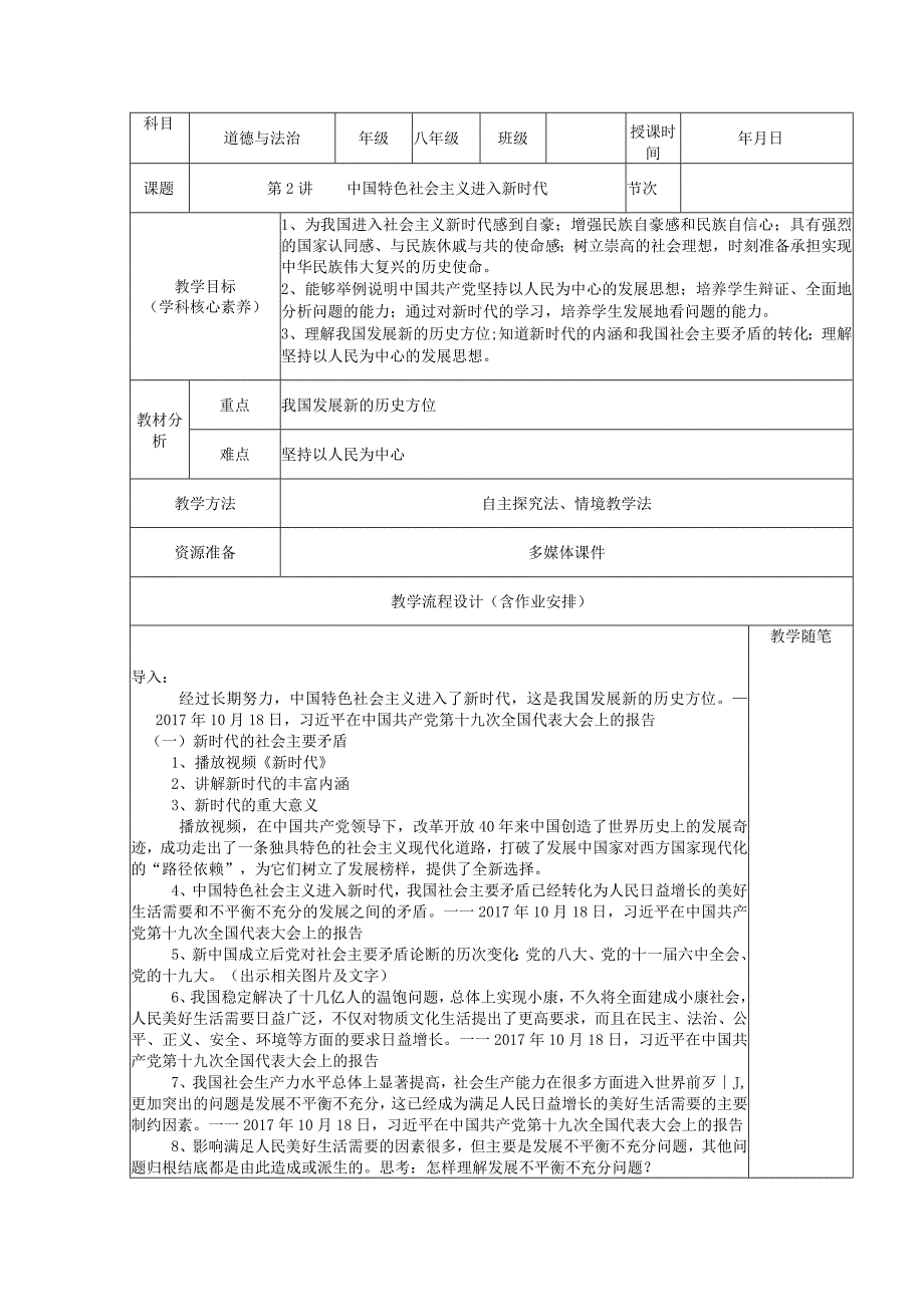 第2讲 中国特色社会主义进入新时代 教案 新时代中国特色社会主义思想学生读本.docx_第1页