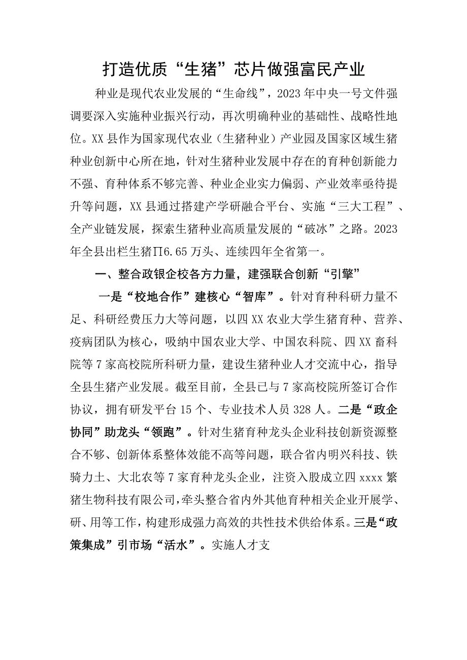 打造优质“生猪”芯片做强富民产业优质.docx_第1页