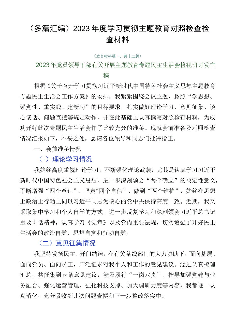 （多篇汇编）2023年度学习贯彻主题教育对照检查检查材料.docx_第1页